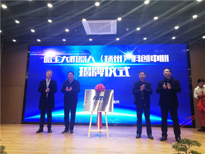 哈工大机器人(扬州)科创中心落户扬州软件园双创示范基地，赋能人工智能创新生态