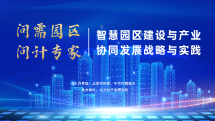 “问需园区 问计专家”系列第三场 智慧赋能人工智能双创服务